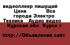 видеоплеер пишущий LG › Цена ­ 1 299 - Все города Электро-Техника » Аудио-видео   . Курская обл.,Курск г.